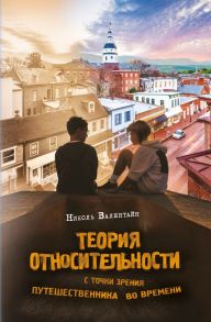 Теория относительности с точки зрения путешественника во времени - Валентайн Николь