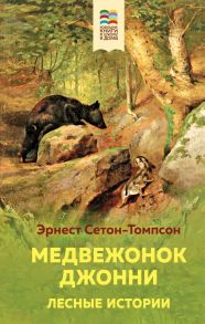 Медвежонок Джонни. Лесные истории - Сетон-Томпсон Эрнест