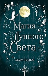 Сага серебряного мира. Магия лунного света - Вульф Мара