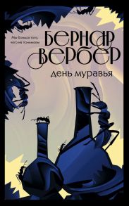 День муравья - Вербер Бернар