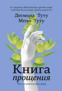 Книга прощения. Путь к исцелению себя и мира - Десмонд Туту, Туту Мпхо