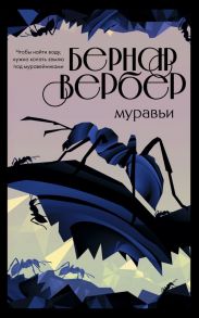 Муравьи - Вербер Бернар