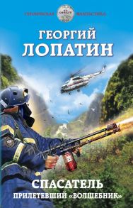 Спасатель. Прилетевший «волшебник» - Лопатин Георгий