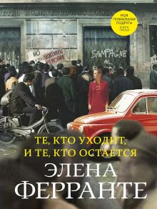 Те, кто уходит, и те, кто остается (Книга третья из серии "Неаполитанский квартет") - Ферранте Элена