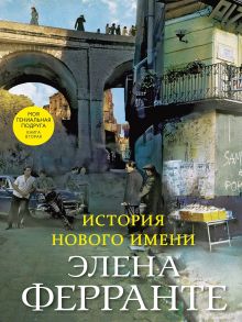 История нового имени (Книга вторая из серии "Неаполитанский квартет") - Ферранте Элена