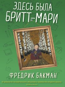 Здесь была Бритт-Мари - Бакман Фредрик