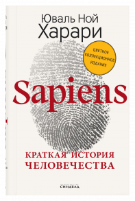 Sapiens. Краткая история человечества (Цветное коллекционное издание с подписью автора) - Харари Юваль Ной