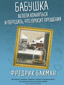 Бабушка велела кланяться и передать, что просит прощения - Бакман Фредрик