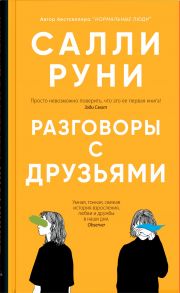 Разговоры с друзьями - Руни Салли