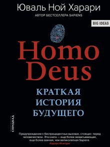 Ноmo Deus. Краткая история будущего - Харари Юваль Ной