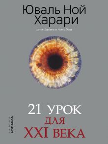 21 урок для XXI века / Харари Юваль Ной