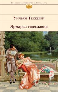 Ярмарка тщеславия - Теккерей Уильям Мейкпис