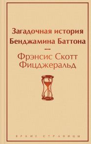 Загадочная история Бенджамина Баттона - Фицджеральд Фрэнсис Скотт