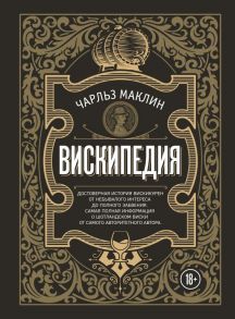 Вискипедия - Маклин Чарльз