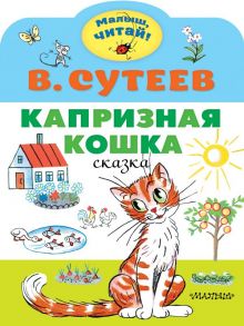 Капризная кошка / Сутеев Владимир Григорьевич