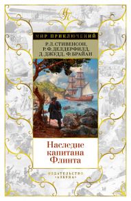 Наследие капитана Флинта - Стивенсон Роберт Льюис, Делдерфилд Рональд Фредерик, Джудд Деннис