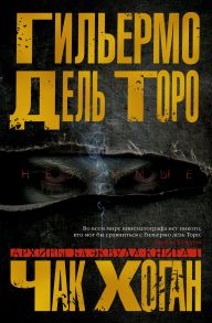 Архивы Блэквуда. Книга 1. Незримые - Дель Торо Гильермо, Хоган Чак