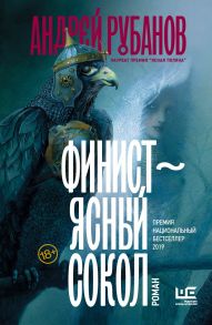 Финист – ясный сокол [роман] (с автографом) - Рубанов Андрей Викторович