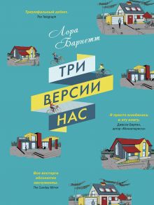 Три версии нас / Барнетт Лора