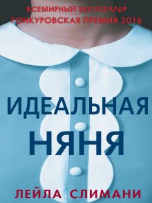 Идеальная няня - Слимани Лейла