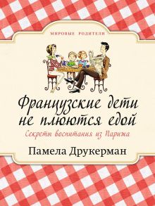 Французские дети не плюются едой - Друкерман Памела