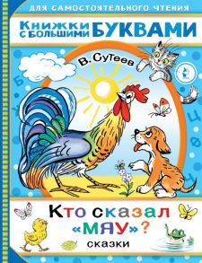 Кто сказал "мяу"? Сказки - Сутеев Владимир Григорьевич