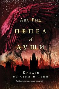 Крылья из огня и тени - Рид Ава