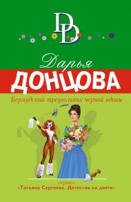 Бермудский треугольник черной вдовы - Донцова Дарья Аркадьевна