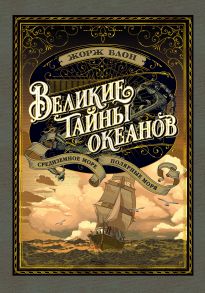 Великие тайны океанов. Средиземное море. Полярные моря - Блон Жорж