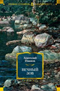 Вечный зов / Иванов Анатолий Степанович