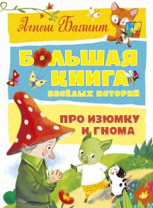 Большая книга весёлых историй про Изюмку и гнома - Балинт Агнеш