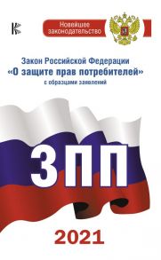 Закон Российской Федерации "О защите прав потребителей" с образцами заявлений на 2021 год