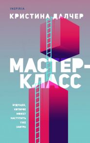 Мастер-класс - Далчер Кристина