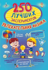250 лучших экспериментов. Увлекательная физика - Вайткене Любовь Дмитриевна, Талер Марина Владимировна, Аниашвили Ксения Сергеевна