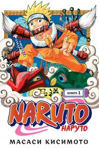 Naruto. Наруто. Книга 1. Наруто Удзумаки - Кисимото Масаси