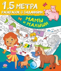 Мамы и малыши - Дмитриева Валентина Геннадьевна