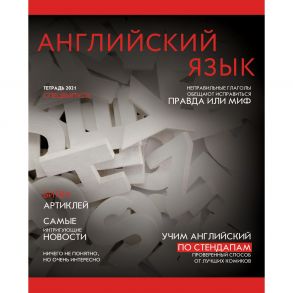 Тетрадь предметная по английскому языку Journal, 48 листов