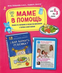 Маме в помощь. Книги по питанию и уходу за малышом с первых дней жизни. Комплект из 2 книг: «Доктор аннамама, у меня вопрос: как ухаживать за ребенком?» и «Доктор аннамама, у меня вопрос: как кормить ребенка?»