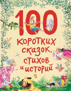 100 коротких сказок, стихов и историй (ил.)