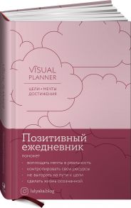 Visual planner: Цели. Мечты. Достижения. Позитивный ежедневник от @lulyaka.blog (розовый жемчуг) - Головина Юлия