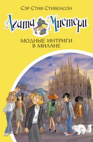 Агата Мистери. Кн.29. Модные интриги в Милане - Стивенсон Стив