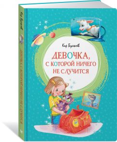 Девочка, с которой ничего не случится