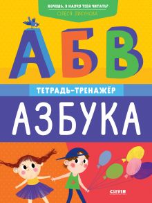 Хочешь, я научу тебя читать? Азбука. Тетрадь-тренажёр / Лихунова Олеся