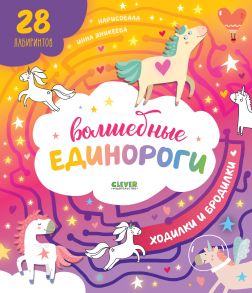 Волшебные единороги. Бродилки и ходилки - Коллектив авторов