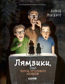 Лямзики, или Тайна пропащих носков / Жутауте Лина