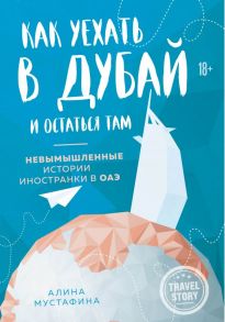 Как уехать в Дубай и остаться там. Невымышленные истории иностранки в ОАЭ - Мустафина Алина