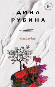 Я вас лублу! - Рубина Дина Ильинична