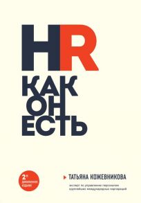 HR как он есть (новое оф.) - Кожевникова Татьяна Юрьевна