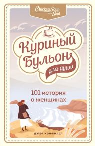 Куриный бульон для души: 101 история о женщинах - Шимофф Марси, Хансен Марк Виктор, Хоуторн Дженнифер Рид, Кэнфилд Джек