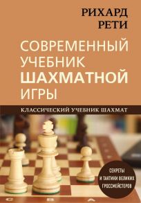 Рихард Рети. Современный учебник шахматной игры - Калиниченко Николай Михайлович